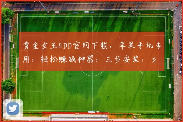 赏金女王app官网下载，苹果手机专用，轻松赚钱神器，三步安装，立即体验，快来下载