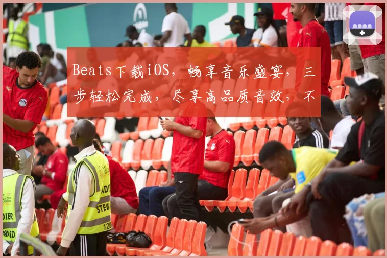 Beats下载iOS，畅享音乐盛宴，三步轻松完成，尽享高品质音效，不容错过